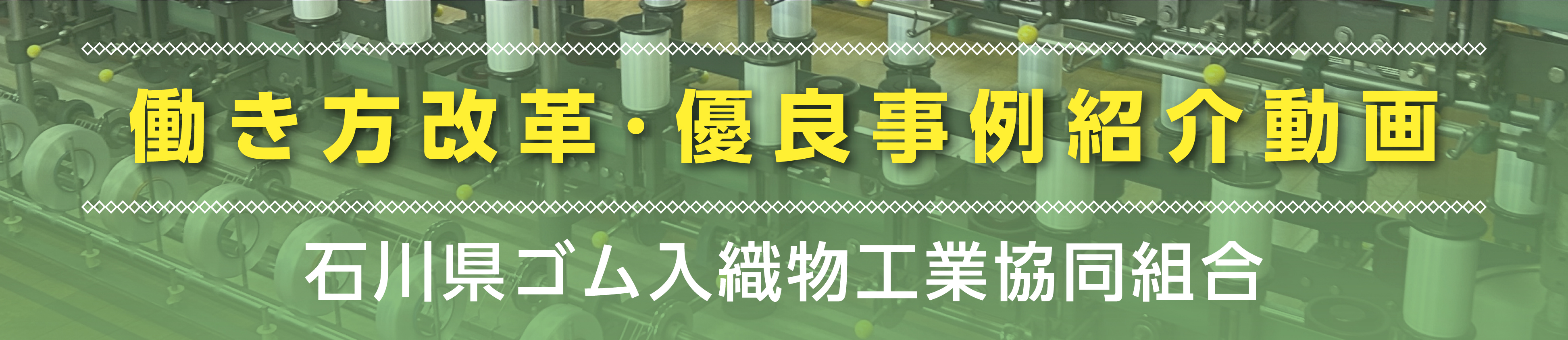 石川県ゴム入織物工業協同組合 働き方改革・優良事例紹介
