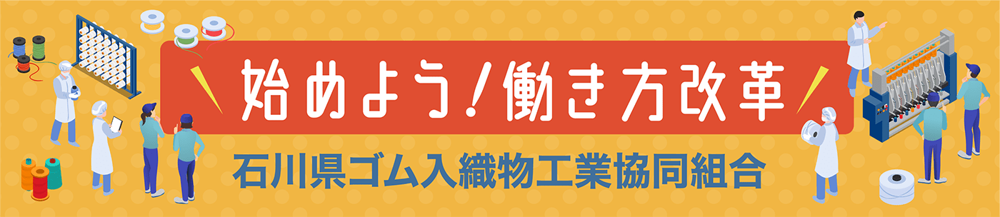 石川県ゴム入織物工業協同組合 働き方改革